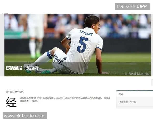 皇马后防大将瓦拉内受伤，恐将缺席下一场关键战役