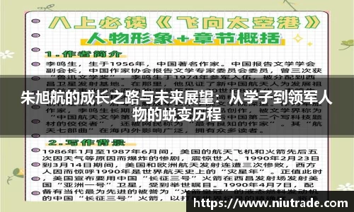 朱旭航的成长之路与未来展望：从学子到领军人物的蜕变历程