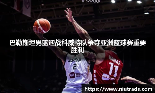 巴勒斯坦男篮迎战科威特队争夺亚洲篮球赛重要胜利